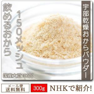 500円  あさちゃん紹介 おからパウダー 300g  おから パウダー