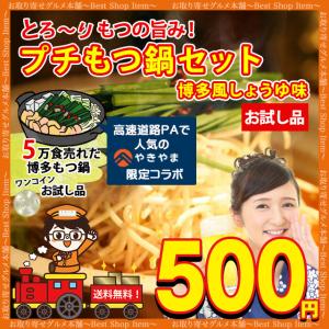 500円 博多 もつ鍋 セット お試し 一人用 博多 醤油