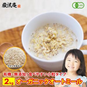 オートミール オーガニック クイックオーツ 送料無料 2kg 無添加 オーツ麦 食物繊維 カルシウム ダイエット グラノーラ お試し paypay Tポイント消化｜hmgift