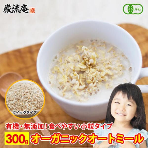 ポイント消化 500円 オートミール オーガニック クイックオーツ 送料無料 300g 無添加 オー...