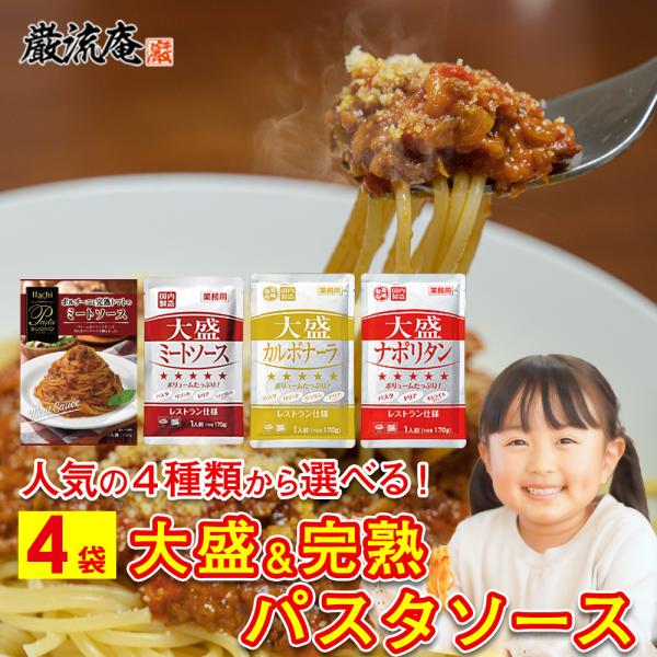 ポイント消化 パスタソース ハチ食品 4袋 大盛 レトルト ミートソース カルボナーラ ナポリタン ...