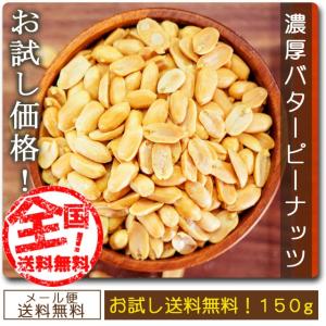 500円 ピーナッツ 送料無料セール オープン記念 濃厚バターピーナッツ 150g お試し味見商品 paypay Tポイント消化 otumaminuts senenika｜お取り寄せグルメ本舗