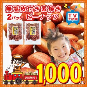 無塩 皮付き 素焼き ピーナッツ 2パックセット ピーナツ