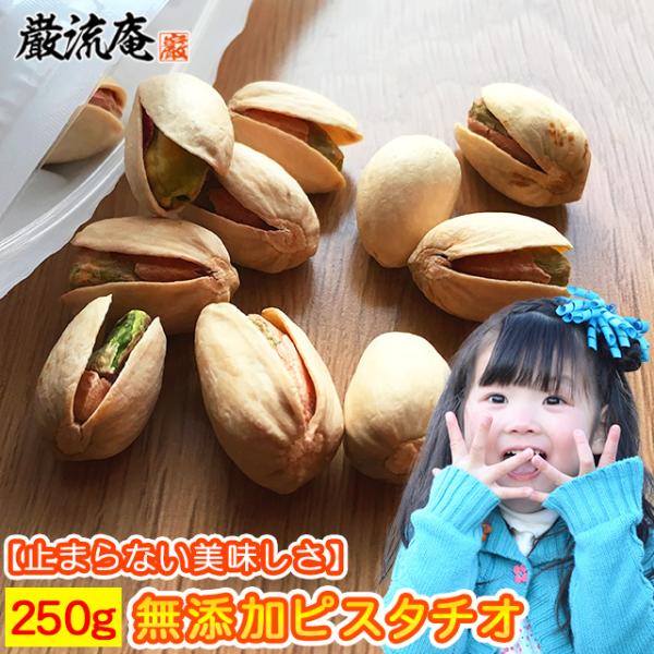 ピスタチオ250g 1kgではなく250gです 送料無料 無添加 大粒 ぴすたちお 巌流庵のピス ポ...