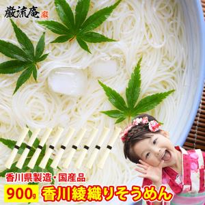 そうめん 素麺 900g 9人前 国産小麦 香川 綾織 極細 お得 セット おす ポイント利用 お試し商品 サンプル 爆買