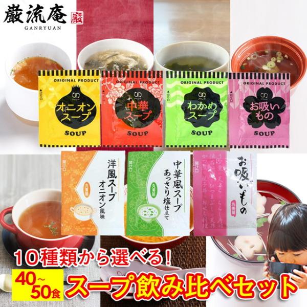 スープ 50食 40食 10種類  送料無料 オニオンスープ わかめスープ 中華スープ ポイント利用...