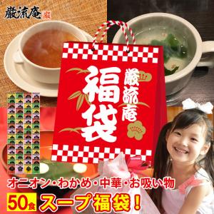 低カロリー スープ 50食 福袋 置き換え ダイエット 即席スープ  オニオンスープ わかめスープ お吸物 中華スープ  paypay Tポイント消化 fukubukuro