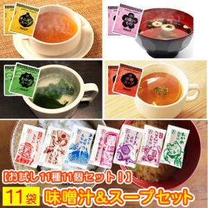 500円 味噌汁 と スープ 11種類 11セット  オニオン 中華スープ お吸物 しじみ わかめ ...