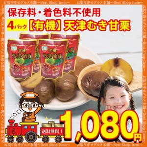 甘栗 栗 むき甘栗 天津甘栗 4パック セット 有機 JAS 甘栗むいちゃいました スイーツ 送料無...