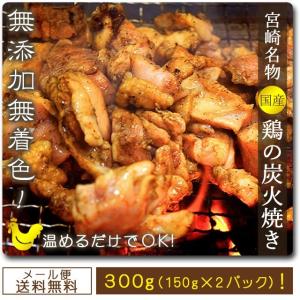 セール オープン記念 鶏の炭火焼 300g セット 宮崎名物 国産鳥 paypay Tポイント消化