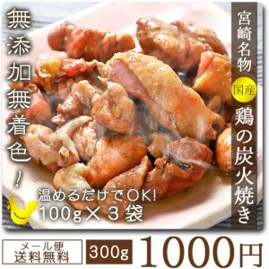 ポイント消化 鶏の炭火焼き 鳥の炭火焼き 300g 3パック セット 宮崎名物 国産鳥  訳あり食品