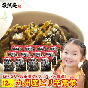 高菜漬け 送料無料 からし高菜 辛子高菜 高菜 九州産 国産 本場 12パック セット 高菜チャーハン 高菜ピラフ 高菜パスタ paypay Tポイント消化