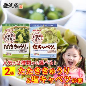 たたき きゅうり の 素 塩 キャベツ の 素 2袋 マルトモ 野菜まる 漬物 簡単 送料無料 塩だれ 調味料 料理の素 たれ レシピ 作り方 paypay Tポイント消化｜お取り寄せグルメ本舗