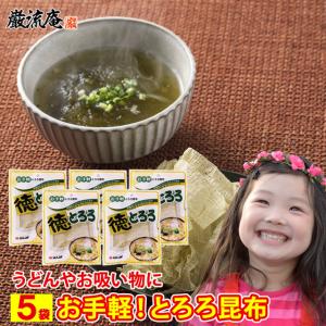 とろろ昆布 とろろ 昆布 とろろこんぶ とろろこぶ 5パック セット  おにぎり 具 お吸い物 うどん 蕎麦 ポイント利用 お試し商品 サンプル
