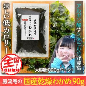 乾燥 わかめ 国産 送料無料 90gセット 国産品 乾燥 ワカメ ふりかけ にもおすすめ ポイント消化 paypay