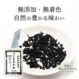 乾燥 わかめ カットわかめ 徳島県産 80g ...の詳細画像3