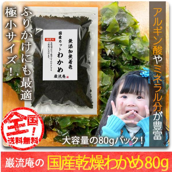 乾燥 わかめ カットわかめ 徳島県産  80gセット 国産品 乾燥 ワカメ ふりかけ お弁当 遠足 ...