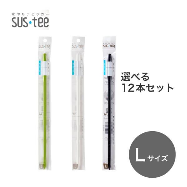 ★水やりチェッカー sustee（サスティー）Lサイズ　12本セット【メール便送料無料】 水分計