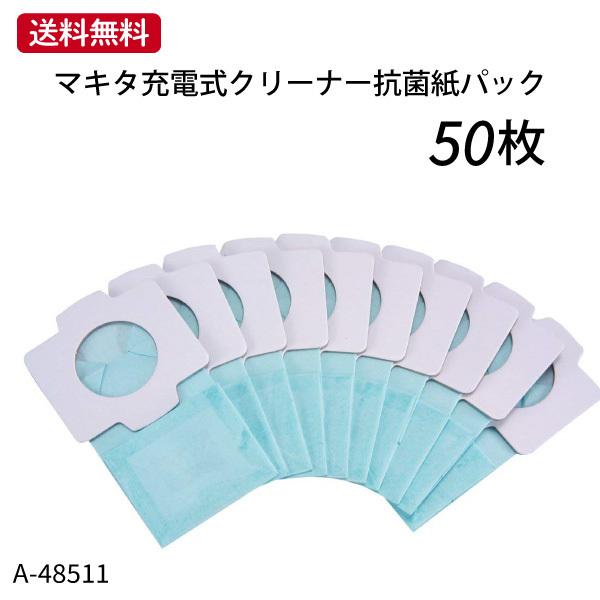 マキタ クリーナー用 紙パック 50枚 A-48511 純正品【メール便送料無料】　 掃除機