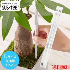 水やりチェッカー sustee（サスティー）Lサイズ用リフィル　2本入り　水分計