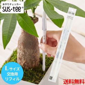 水やりチェッカー sustee（サスティー）Lサイズ用リフィル　2本入り【メール便送料無料】　水分計