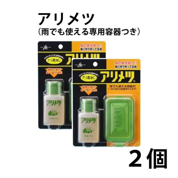 専用容器付き　アリメツ55g　★2個セット　＜メール便送料無料＞ 蟻退治　アリ対策