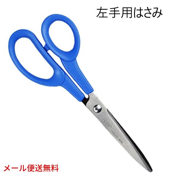 左手用はさみ 事務用 剣先  C-170L 【メール便送料無料】