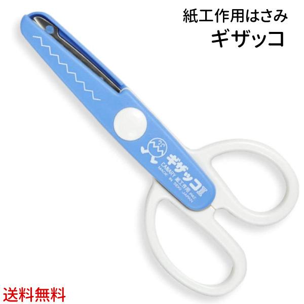 ギザッコII ブルー 工作用ハサミ JPS-680 【メール便送料無料】長谷川刃物 CANARY　ギ...