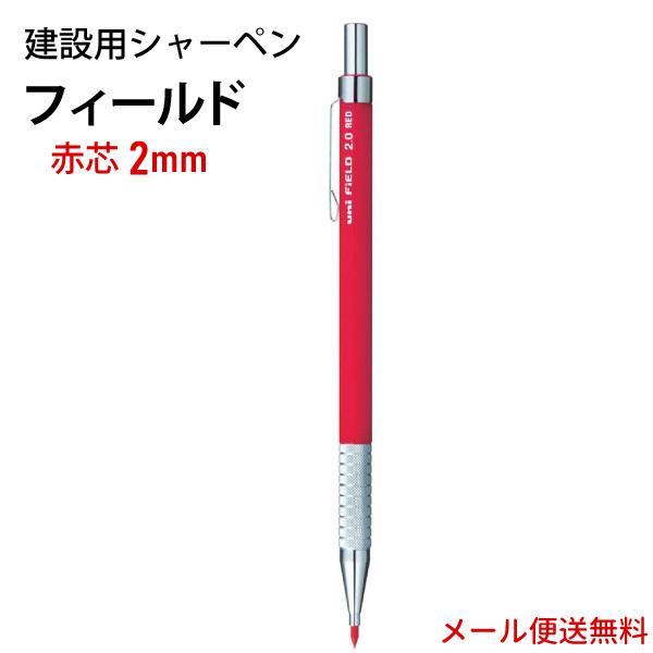建築用シャーペン フィールド 2mm 赤芯 M207001P.15【メール便送料無料】三菱鉛筆