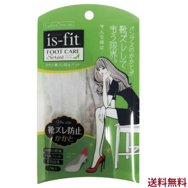 かかと靴ズレ防止パッド　1足分2枚入り【メール便送料無料】 is-fit　靴擦れ防止