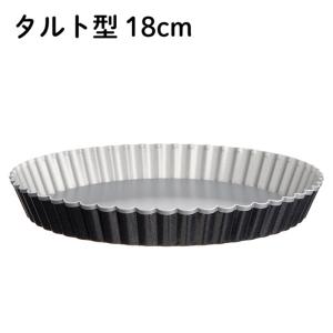タルト型 18cm フッ素加工 波型 底取式  PP-718 底取り外し可能　サンクラフト