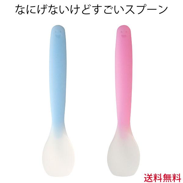 なにげないけどすごいスプーン　2色から選べる　ピンク　ライトブルー　食洗機対応 【メール便送料無料】...