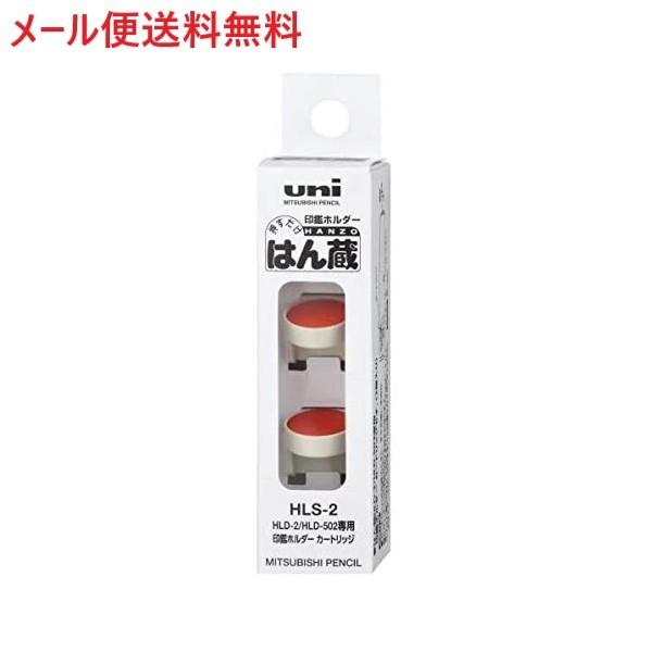 はん蔵用交換カートリッジ 1箱/2個入り　HLS-2【メール便送料無料】ハンコ インク 三菱鉛筆