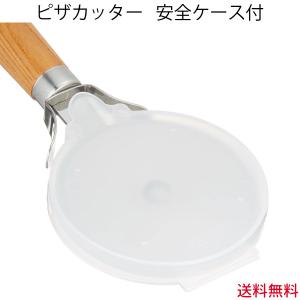 ピザカッター　安全ケース付　PP-542 【メール便送料無料】日本製 サンクラフト｜HMK TOOLS