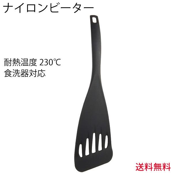 ナイロンビーター　フライ返し　ブラック　GF-03B【メール便送料無料】サンクラフト　食洗器可　キッ...
