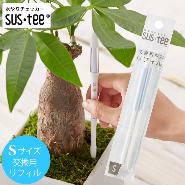 水やりチェッカー sustee（サスティー）Sサイズ用リフィル　2本入り【メール便送料無料】水分計