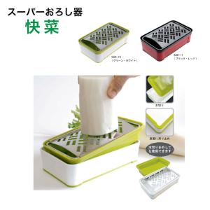 快菜 スーパーおろし器 選べる2色 グリーンホワイトorブラックレッド 【送料無料】日本製 SSK-10 SSK-11　サンクラフト｜hmktools