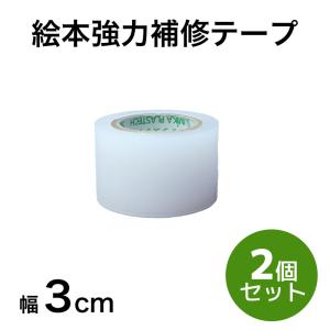 絵本強力補修テープ　幅3cm×5m　2個セット　絵本 ビニール＜メール便送料無料＞