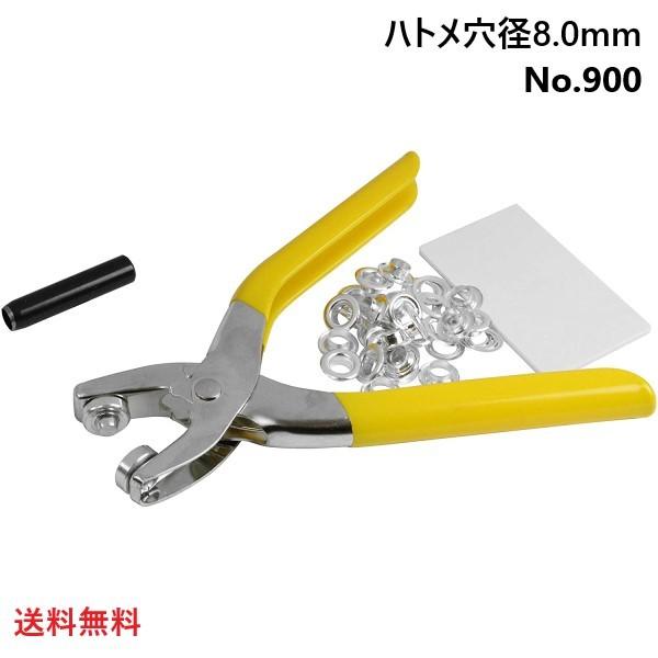 両面ハトメパンチ　ハトメ穴径8.0mm No.900 【メール便送料無料】SK11　#900
