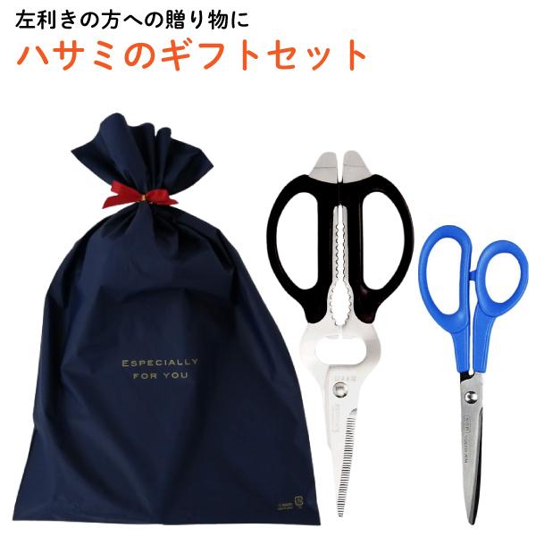 左きき用キッチンばさみ＆事務用はさみ ギフトセット【メール便送料無料】左手ではさみを使う方に贈る 日...