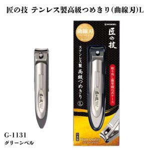 SUMADA ステンレススチール 爪切り ケース付き グリーンベル つめ飛び軽減ケース付き ステンレス製高級つめきり(曲線