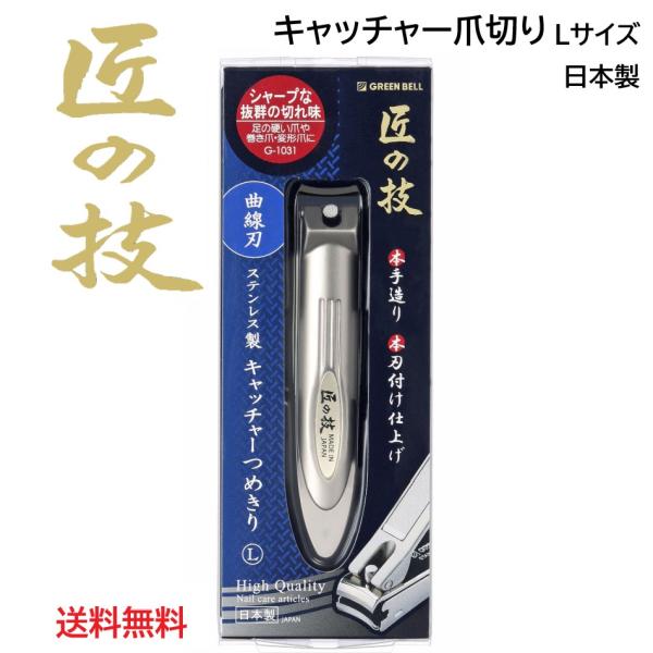 匠の技 ステンレス製 キャッチャーつめきり（曲線刃）Lサイズ　G-1031 【メール便送料無料】グリ...