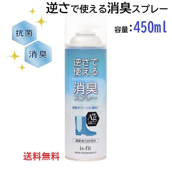 逆さで使える消臭スプレー 大容量450ml 【送料無料】モリトジャパン
