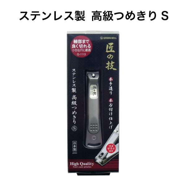 匠の技 ステンレス製高級つめきりS G-1113 グリーンベル《メール便送料無料》
