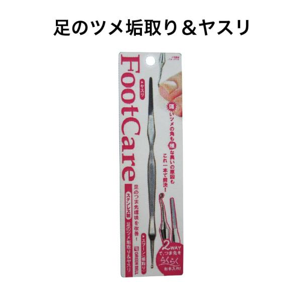 足のツメ垢取り＆ヤスリ グリーンベル 《メール便送料無料》PSG-021