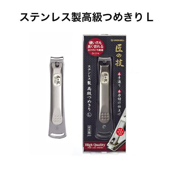 匠の技 ステンレス製高級つめきりL G-1114 グリーンベル《メール便送料無料》