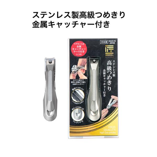 匠の技 ステンレス製高級つめきり金属キャッチャー付き G-1305 グリーンベル 《メール便送料無料...