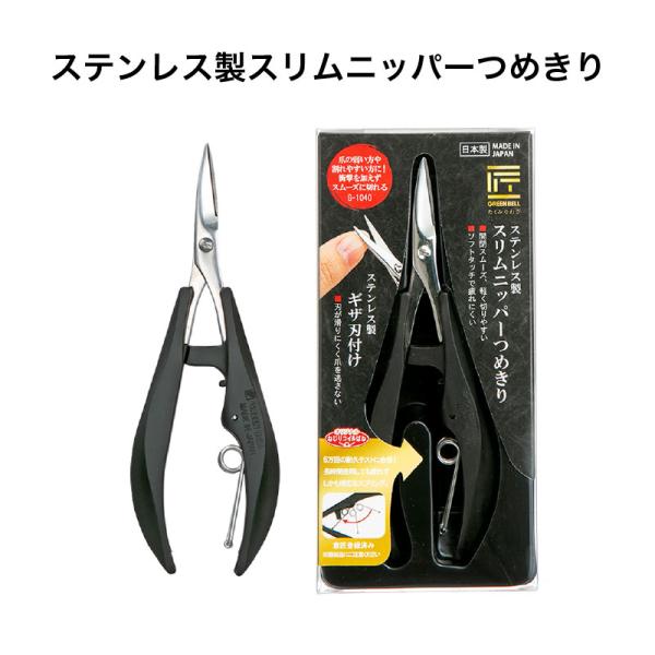 匠の技 ステンレス製　スリムニッパーつめきり G-1040 グリーンベル 《メール便送料無料》