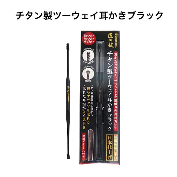 匠の技 チタン製 ツーウェイ 耳かき ブラック ケース付き G-2300 グリーンベル 《メール便送...