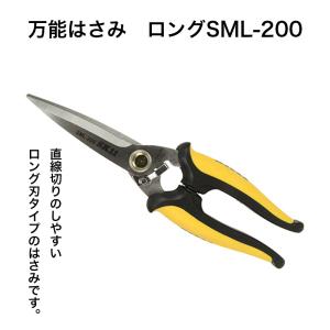 SK11 万能ハサミ ロング刃 SML-200 分別はさみ 万能はさみ 金属
